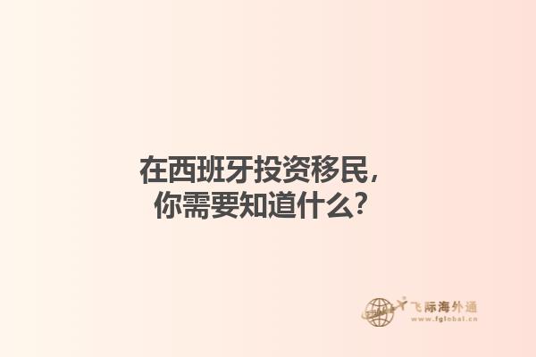 在西班牙投资移民，你需要知道什么？