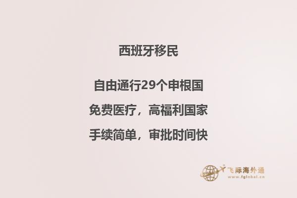 如何在西班牙进行存款移民？