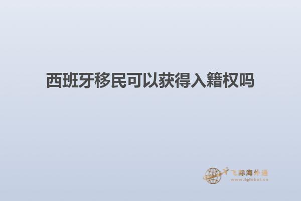 西班牙移民可以获得入籍权吗