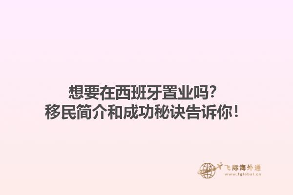 想要在西班牙置业吗？移民简介和成功秘诀告诉你！