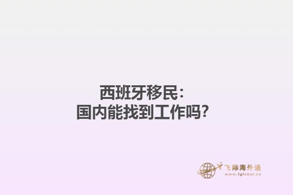 西班牙移民：国内能找到工作吗？