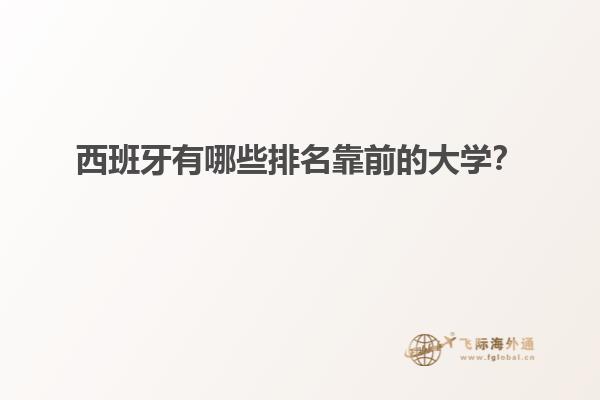 西班牙有哪些排名靠前的大学？
