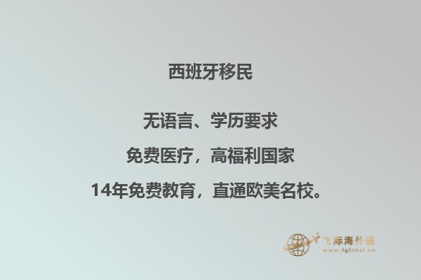 如何在西班牙移民并获得欧盟身份？
