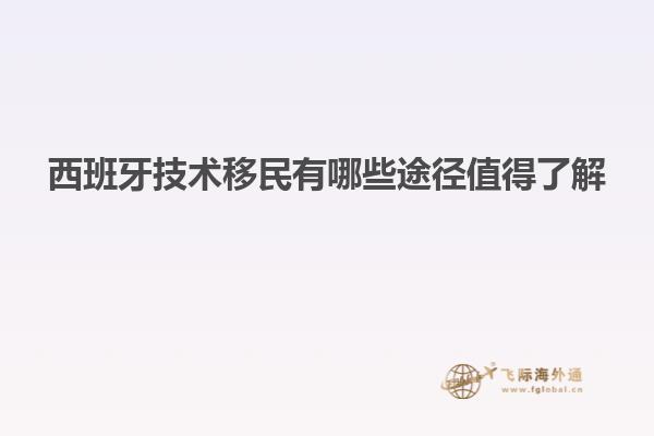 西班牙技术移民有哪些途径值得了解