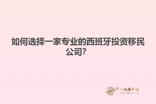 如何选择一家专业的西班牙投资移民公司？