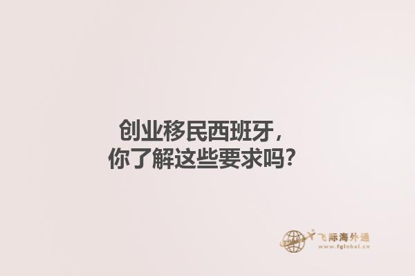 创业移民西班牙，你了解这些要求吗？
