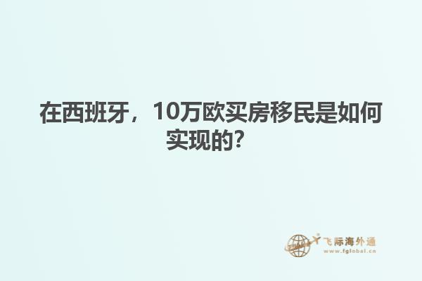 在西班牙，10万欧买房移民是如何实现的？
