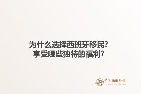 为什么选择西班牙移民？享受哪些独特的福利？