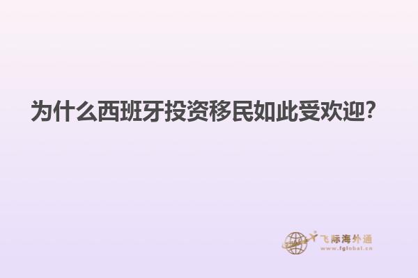 为什么西班牙投资移民如此受欢迎？