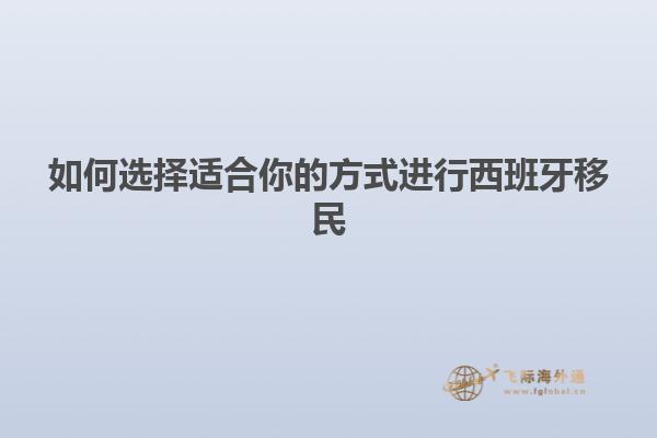 如何选择适合你的方式进行西班牙移民
