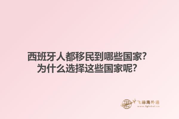 西班牙人都移民到哪些国家？为什么选择这些国家呢？