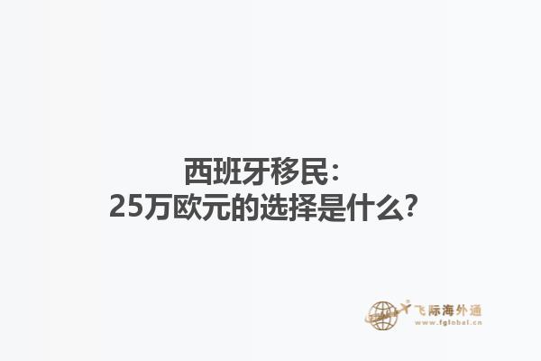 西班牙移民：25万欧元的选择是什么？