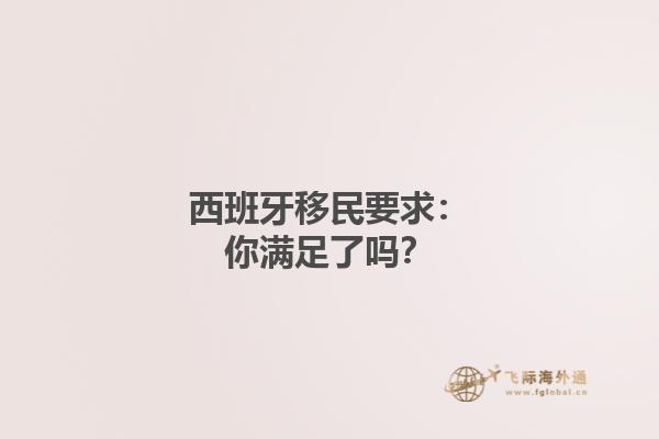 西班牙移民要求：你满足了吗？