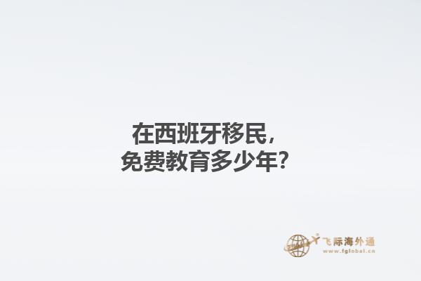 在西班牙移民，免费教育多少年？