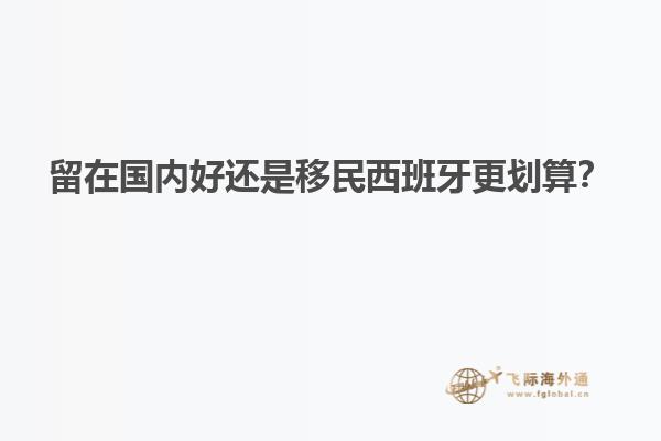 留在国内好还是移民西班牙更划算？