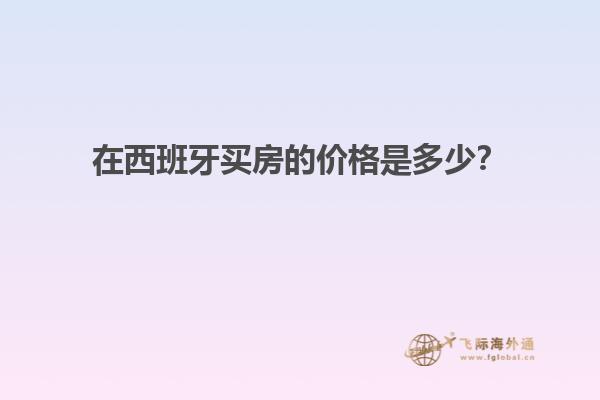 在西班牙买房的价格是多少？