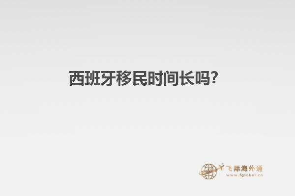 西班牙移民时间长吗？