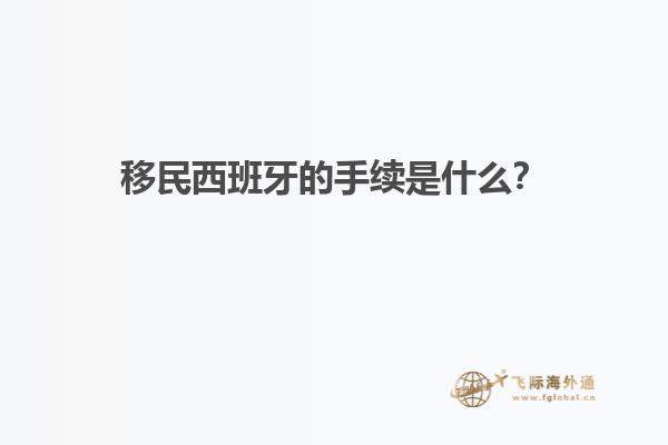 移民西班牙的手续是什么？