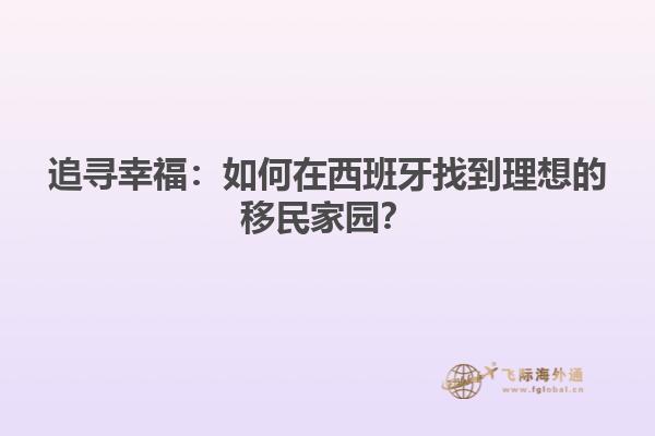 追寻幸福：如何在西班牙找到理想的移民家园？