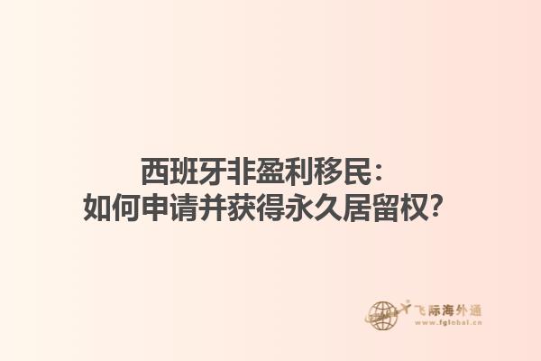 西班牙非盈利移民：如何申请并获得永久居留权？
