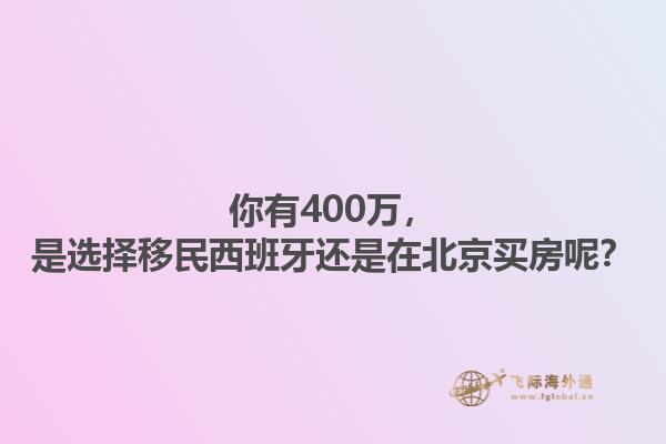 你有400万，是选择移民西班牙还是在北京买房呢？