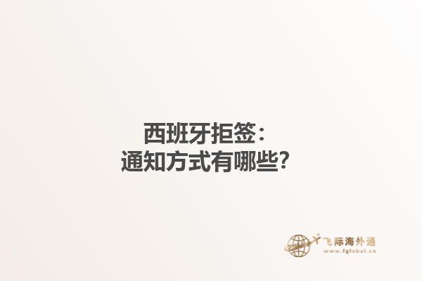 西班牙拒签：通知方式有哪些？