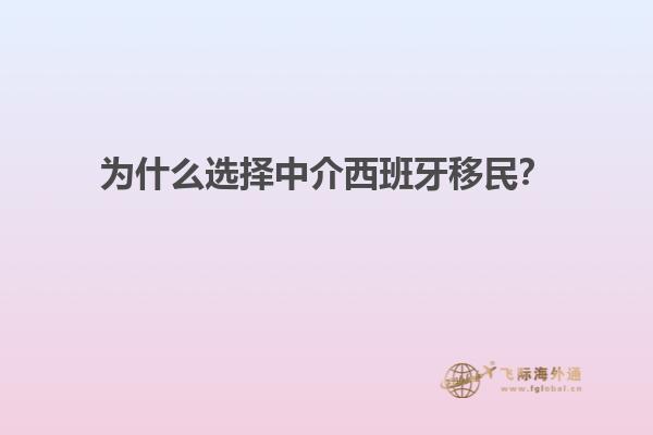 为什么选择中介西班牙移民？