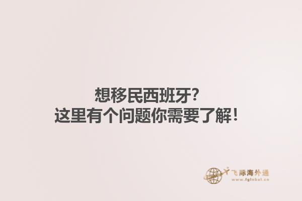 想移民西班牙？这里有个问题你需要了解！