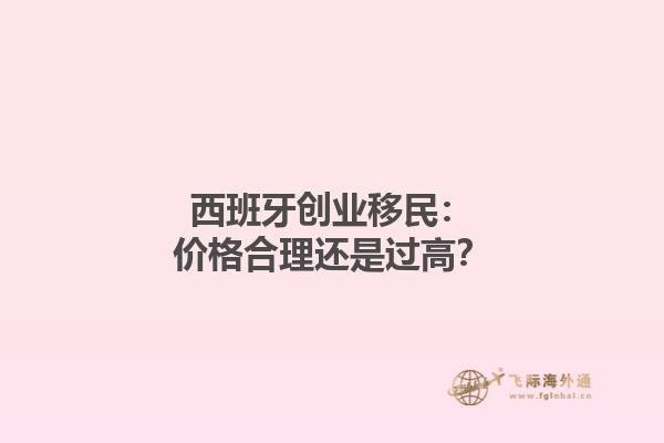 西班牙创业移民：价格合理还是过高？