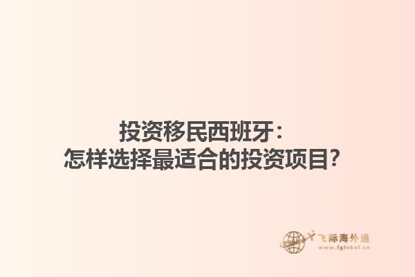 投资移民西班牙：怎样选择最适合的投资项目？