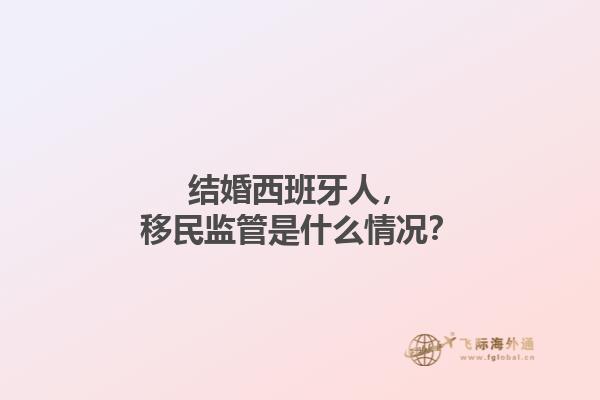 结婚西班牙人，移民监管是什么情况？