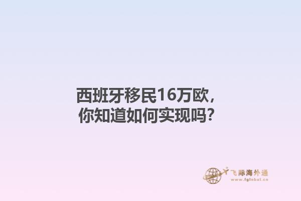 西班牙移民16万欧，你知道如何实现吗？
