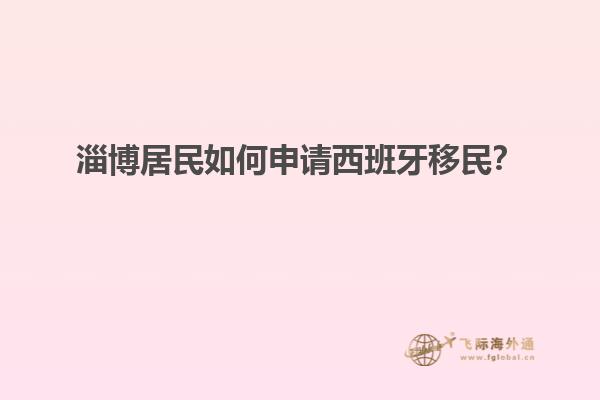 淄博居民如何申请西班牙移民？