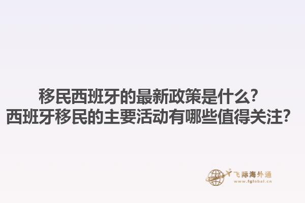 移民西班牙的最新政策是什么？西班牙移民的主要活动有哪些值得关注？