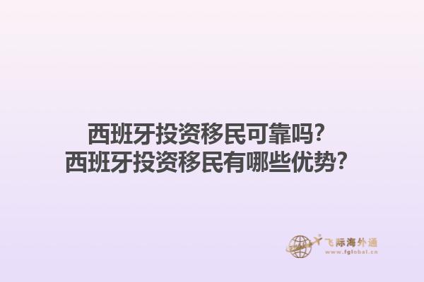 西班牙投资移民可靠吗？西班牙投资移民有哪些优势？