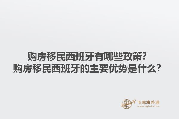 购房移民西班牙有哪些政策？购房移民西班牙的主要优势是什么？1.jpg