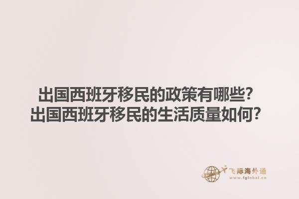 出国西班牙移民的政策有哪些？出国西班牙移民的生活质量如何？