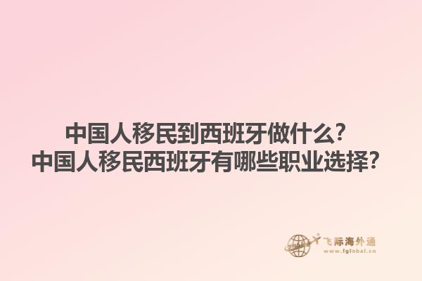 中国人移民到西班牙做什么？中国人移民西班牙有哪些职业选择？