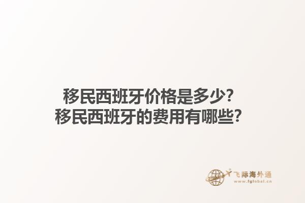 移民西班牙价格是多少？移民西班牙的费用有哪些？1.jpg