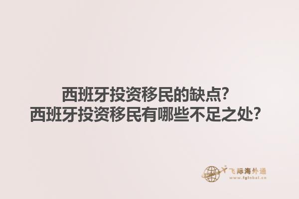 西班牙投资移民的缺点？西班牙投资移民有哪些不足之处？1.jpg
