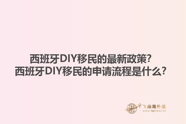 西班牙DIY移民的最新政策？西班牙DIY移民的申请流程是什么？1.jpg