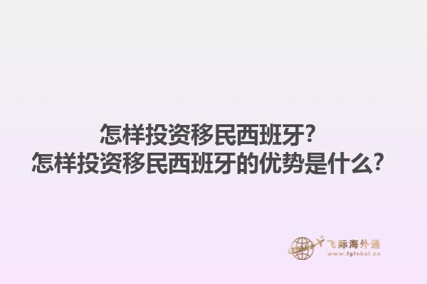 怎样投资移民西班牙？怎样投资移民西班牙的优势是什么？1.jpg