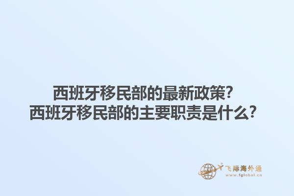 西班牙移民部的最新政策？西班牙移民部的主要职责是什么？1.jpg