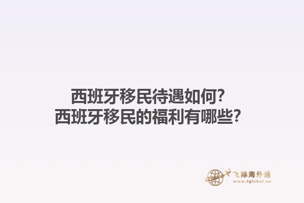 西班牙移民待遇如何？西班牙移民的福利有哪些？1.jpg
