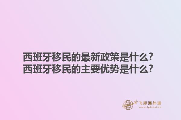 西班牙移民的最新政策是什么？西班牙移民的主要优势是什么？1.jpg