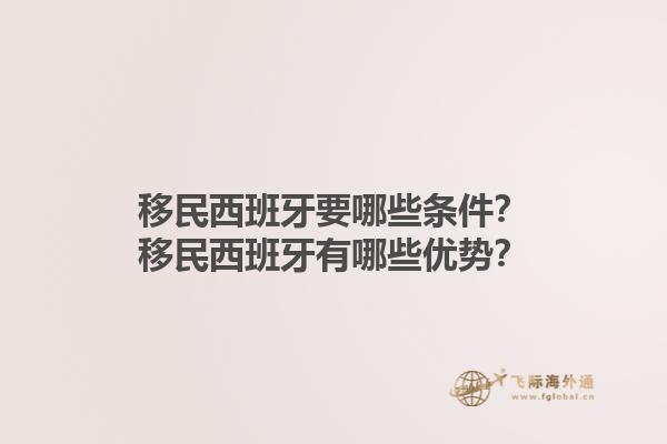移民西班牙要哪些条件？移民西班牙有哪些优势？1.jpg