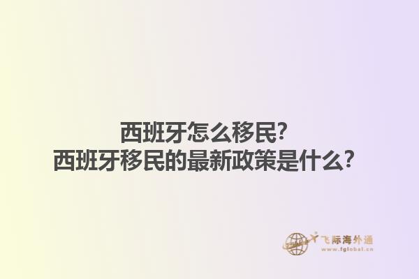 西班牙怎么移民？西班牙移民的最新政策是什么？1.jpg