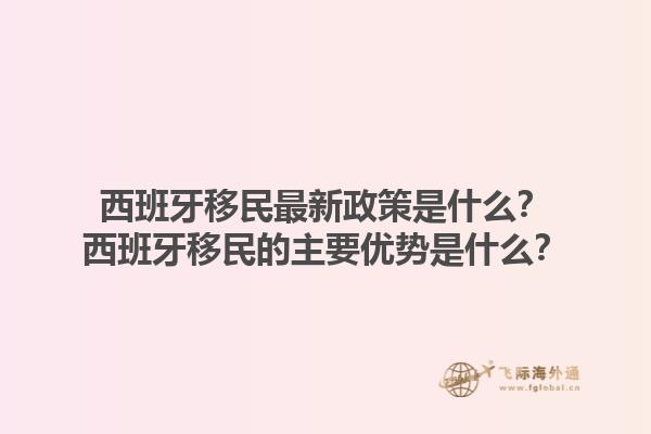 西班牙移民最新政策是什么？西班牙移民的主要优势是什么？1.jpg