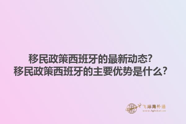 移民政策西班牙的最新动态？移民政策西班牙的主要优势是什么？1.jpg
