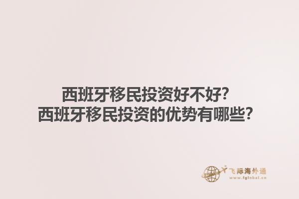 西班牙移民投资好不好？西班牙移民投资的优势有哪些？1.jpg